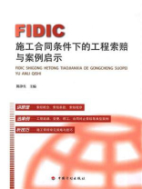 FIDIC施工合同条件下的工程索赔与案例启示 FIDIC施工合同条件下的工程索赔与案例启示