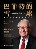 巴菲特的雪球