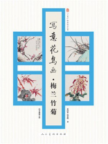 写意花鸟画·梅 兰 竹 菊