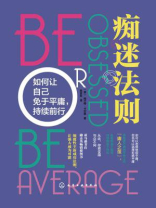 痴迷法则：如何让自己免于平庸，持续前行