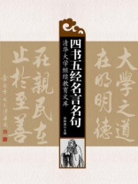 四书五经名言名句（全二册）