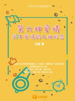 第六种爱情：关于爱情的几种形态