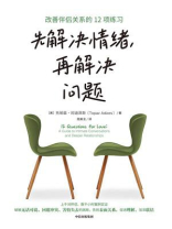 先解决情绪,再解决问题:改善伴侣关系的12项练习 先解决情绪,再解决问题:改善伴侣关系的12项练习