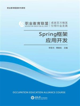 Spring框架应用开发