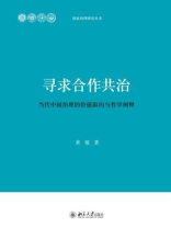 寻求合作共治：当代中国治理的价值取向与哲学阐释 (国家治理研究丛书)