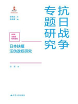 日本扶植汪伪政权研究
