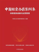 中国社会办医案例集：探索医院战略与运营管理