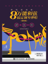 弹唱速成秘籍 8个万能和弦搞定钢琴弹唱（视频版）