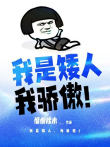 我是矮人，我骄傲！