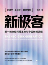 新极客：新一轮全球科技革命与中国创新逻辑