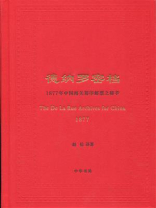 德纳罗密档：1877年中国海关筹印邮票之秘辛
