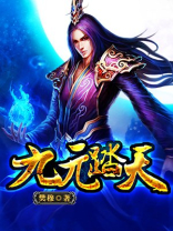 九元踏天