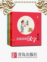 会说话的汉字（全3册）