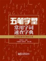 五笔字型常用字词速查字典：86.98.新世纪版合订本（双色）