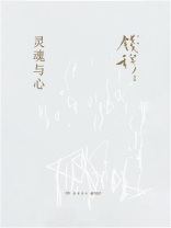 灵魂与心