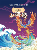 给孩子的经典名著：山海经（彩绘版）