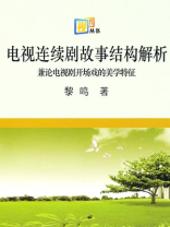 电视连续剧故事结构解析