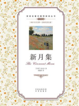 新月集：英汉对照