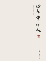 四个中国人Ⅱ