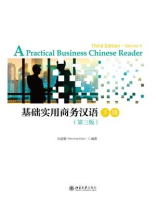 基础实用商务汉语（第3版）下册