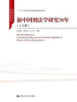 新中国刑法学研究70年（上下册）（中国特色社会主义法学理论体系丛书）