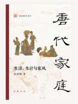 唐代家庭：生活、生计与家风