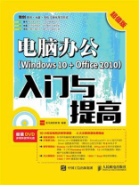 电脑办公（Windows 10 + Office 2010）入门与提高（超值版）