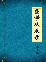 医学从众录