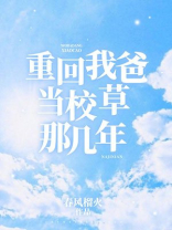 重回我爸当校草那几年 重回我爸当校草那几年
