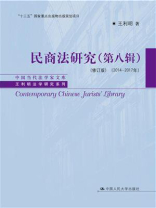 民商法研究（第八辑）（修订版）（2014-2017年）