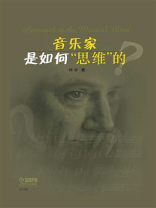 音乐家是如何“思维”的？