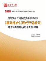2020年国际注册汉语教师资格等级考试《基础综合》（现代汉语部分）笔记和典型题（含历年真题）详解