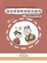 痴呆前期的识别与逆转——轻度认知障碍自疗手册