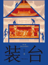 装台（张嘉益、闫妮主演同名电视剧）