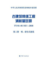 古建筑修缮工程消耗量定额TY01-01（03）-2018（第3册）明、清官式建筑