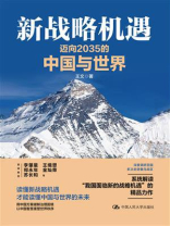 新战略机遇：迈向2035的中国与世界