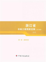 浙江省市政工程预算定额（2010版）第1册　通用项目