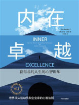 内在卓越：获得非凡人生的心智训练