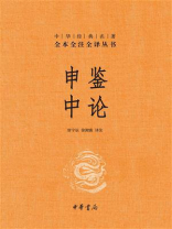 申鉴 中论：中华经典名著