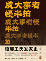 成大事者慢半拍（独家首发）