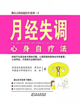 月经失调心身自疗法
