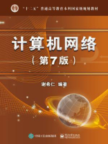 计算机网络(第7版) 计算机网络(第7版)