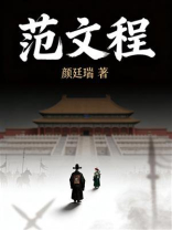 范文程