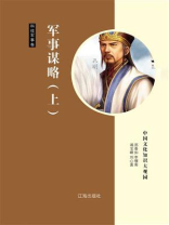 军事谋略（上）