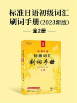 标准日语初级词汇：刷词手册（2023新版）全2册