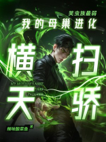 笑虫族最弱？我的母巢进化横扫天骄！