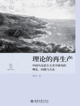 理论的再生产：中国马克思主义美学研究的理论、问题与方法