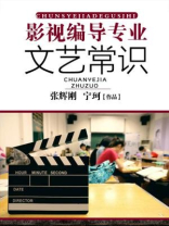 影视编导专业文艺常识