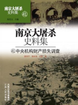 南京大屠杀史料集第四十一册：中央机构财产损失调查