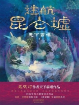 迷航昆仑墟（陈紫函主演电影《迷航昆仑墟：异生》原著）